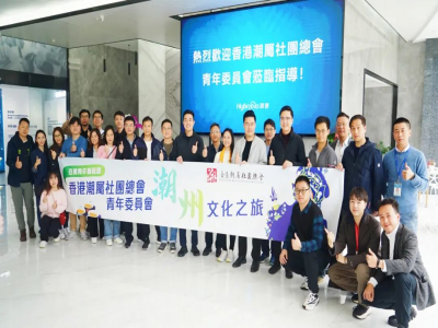 凝聚乡情 共谋发展 香港潮属社团总会青年委员会到访极速在线体育(中国)有限公司